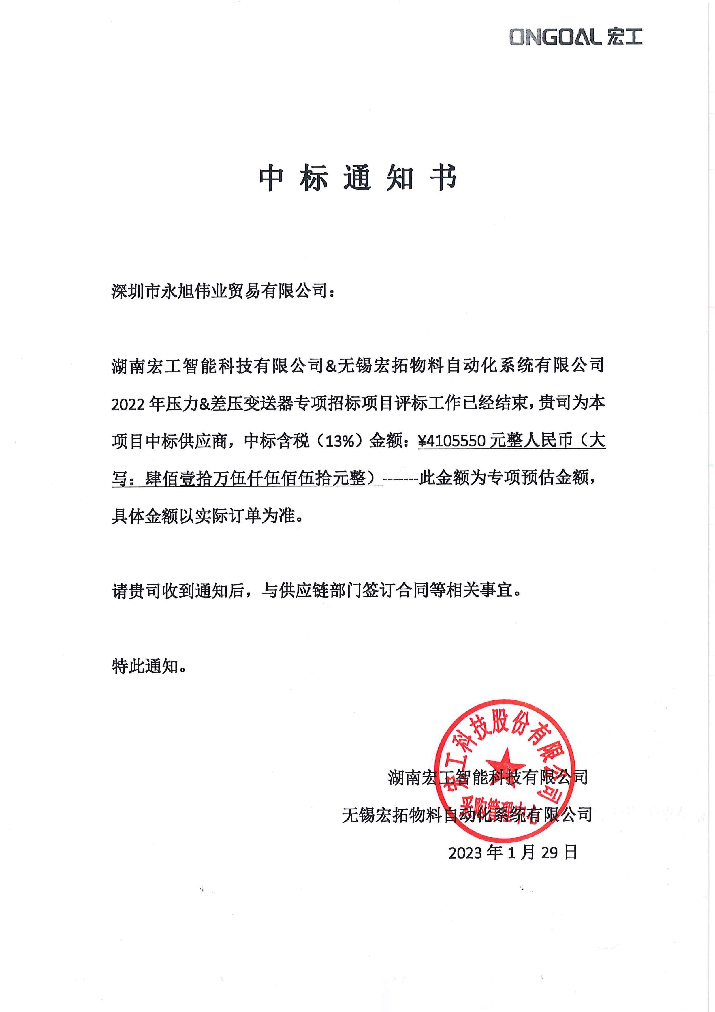 1675058550588376.jpg 項(xiàng)目-壓力差壓變送器中標(biāo)通知書(shū)(1)(2)(1).jpg