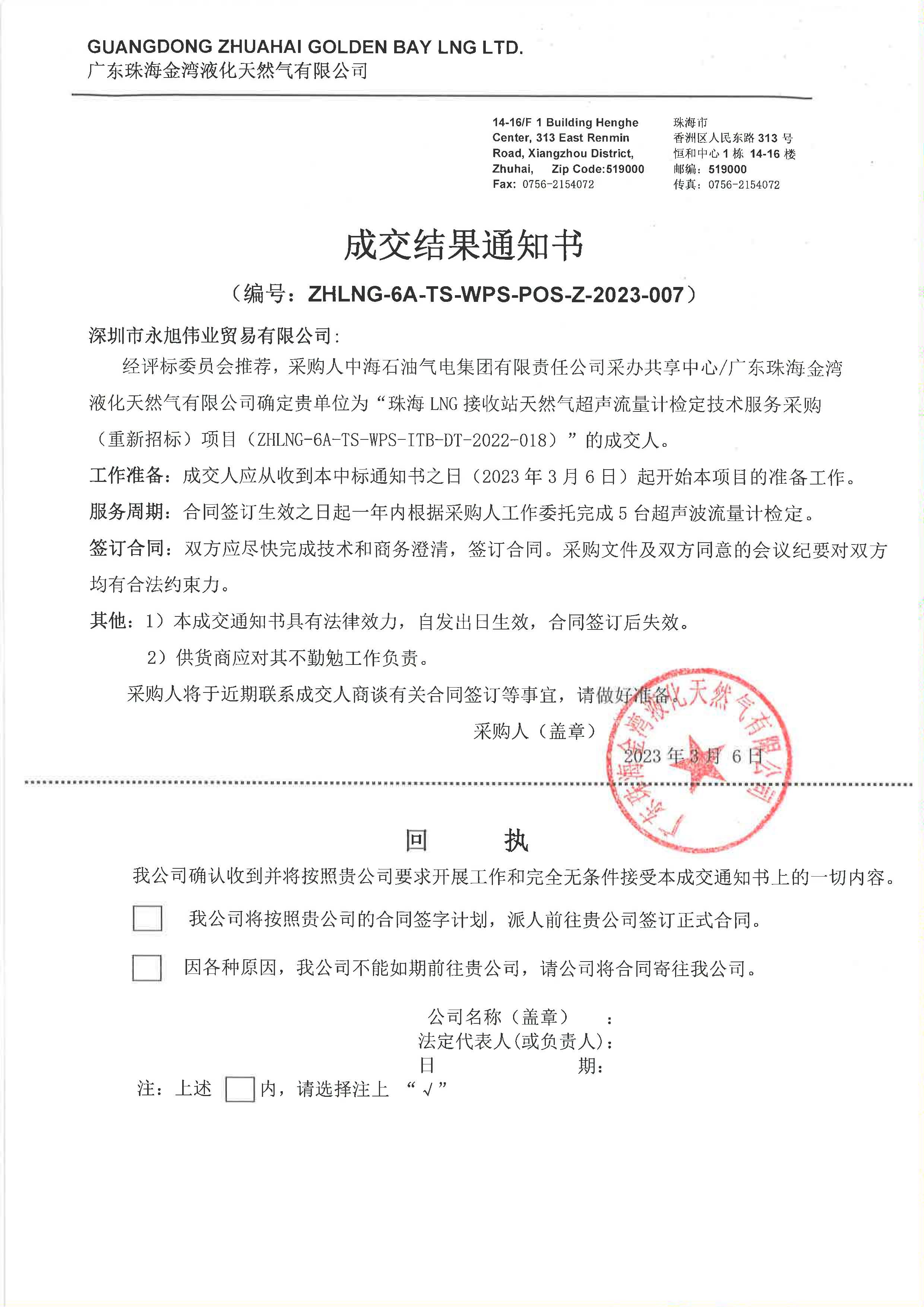 1678429090719250.jpg 珠海LNG接收站天然氣超聲流量計檢定技術服務采購(重新招標) 成交結(jié)果通知書 (中標).jpg