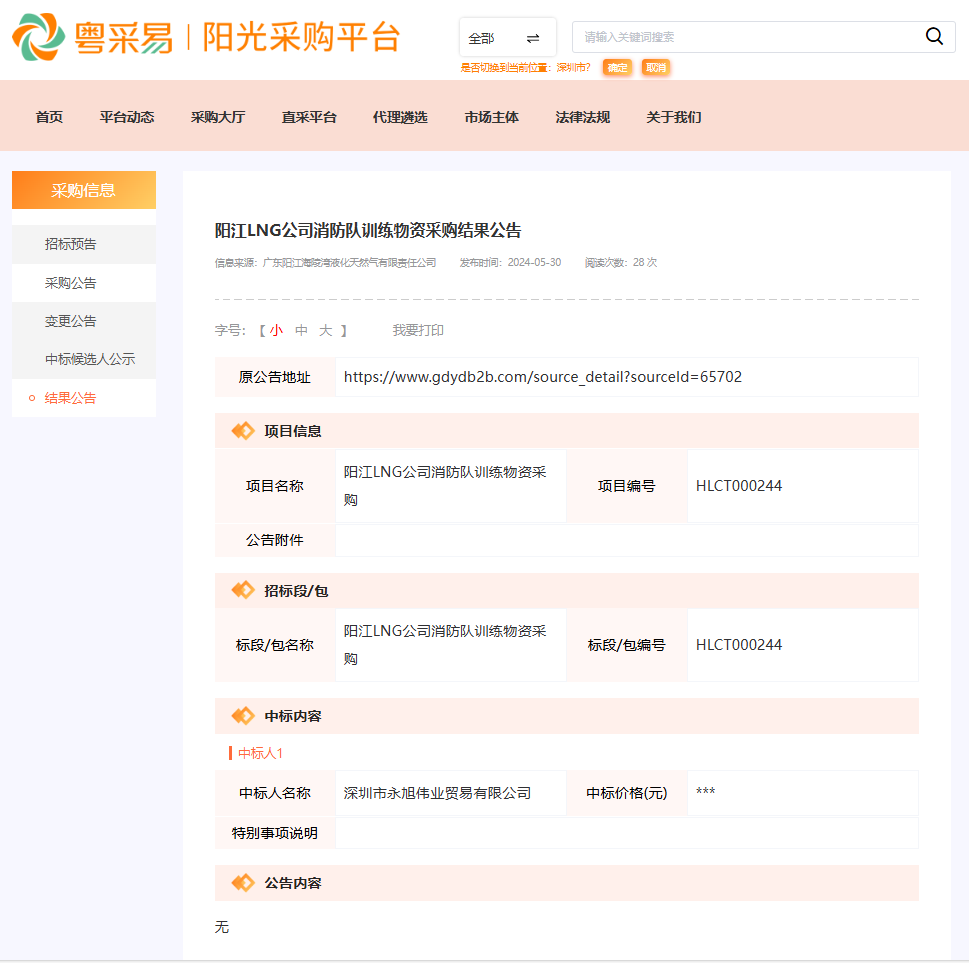 陽江LNG消防中標(biāo)通知.png